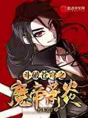 斗破苍穹之魔帝萧炎免费完整版