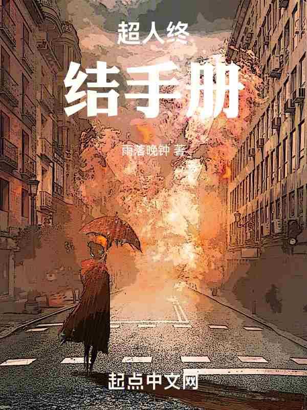 超人终结手册类似