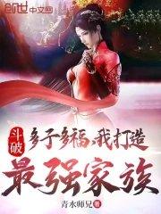 我打造最强家族沙雕动画