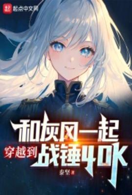 穿越到战锤40k世界的