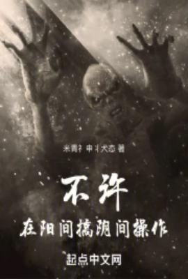 不许在阳间搞阴间操作为什么下架
