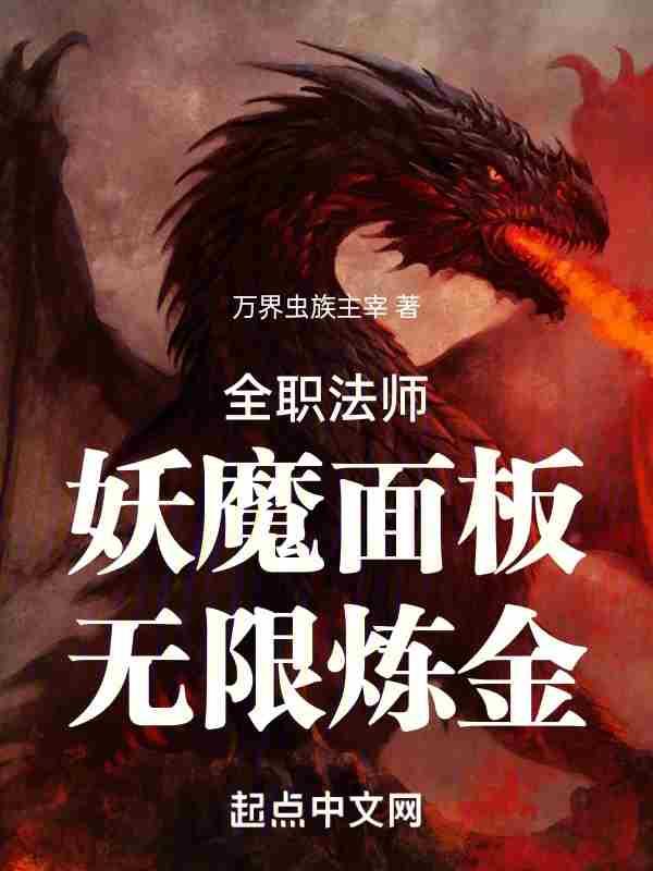 无限炼金! 第499章