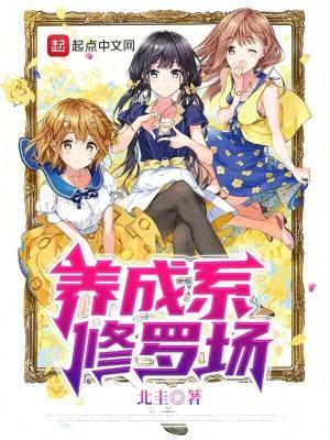 养成类系统