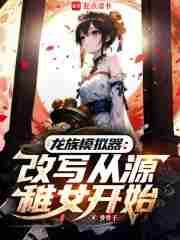 从龙族的求死之路