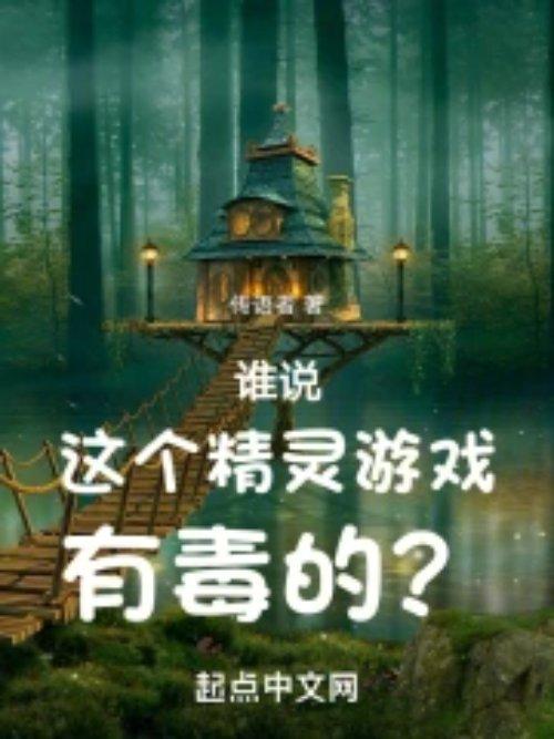 游戏里的精灵