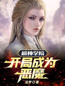 超神学院开局