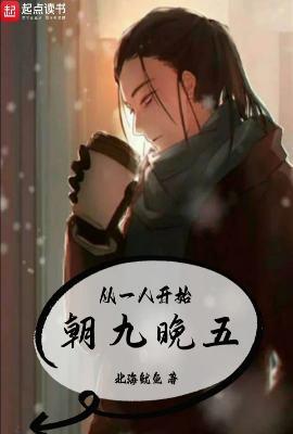 一人之下我朝九晚五