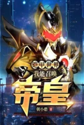 铠甲世界我能召唤帝皇百度