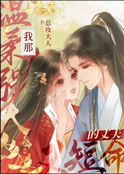 我那温柔强大又短命的丈夫番外