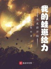 从水浒开始我的蛙崽给力 笔趣阁