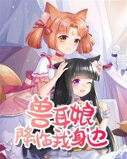兽耳娘降临我身边(1-858)