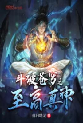 斗破苍穹之至高真神在哪看