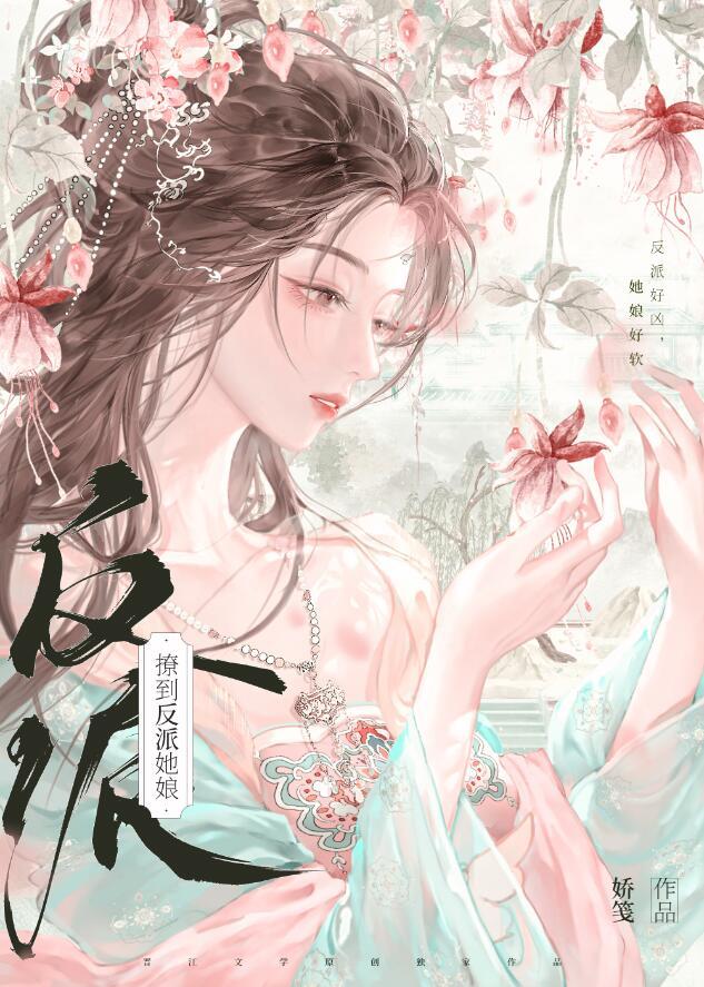 撩过的反派大佬反穿了
