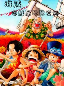 穿越海贼成为