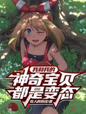 我和神奇宝贝过了一天作文400 字