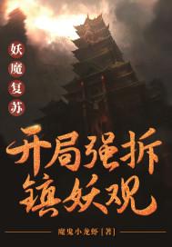 妖魔复苏开局强拆镇妖观百度百科