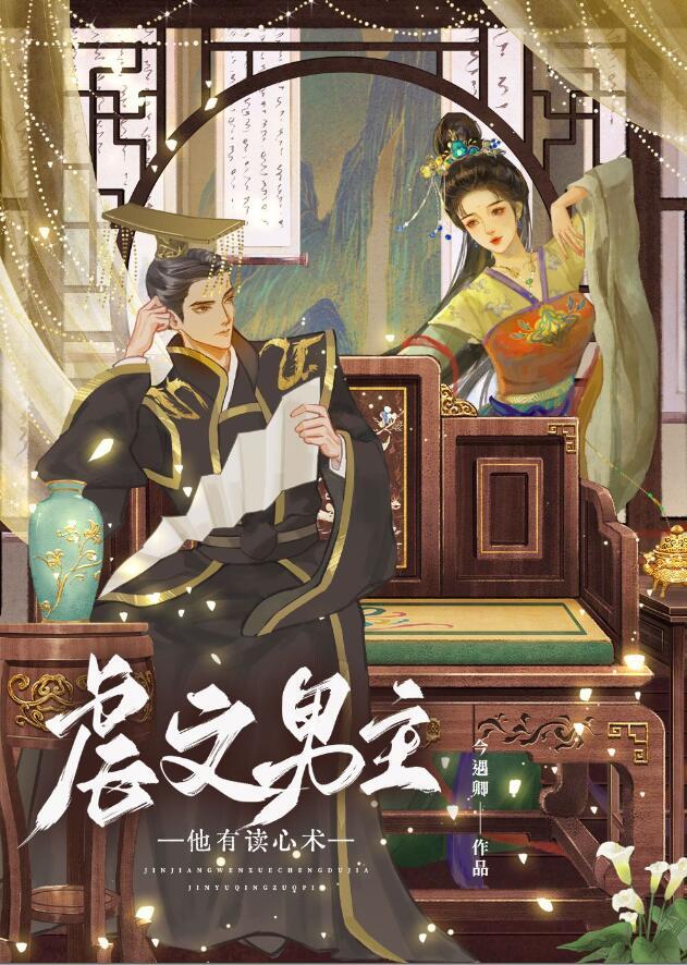 虐文男主他有读心术晋江文学城