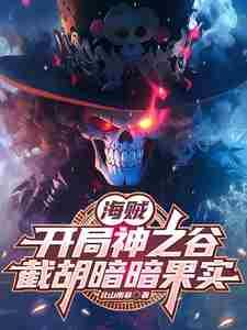 截胡暗暗果实是什么