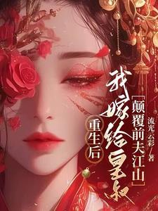 重生后我嫁给未婚夫他皇叔