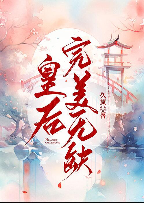 完美皇太后