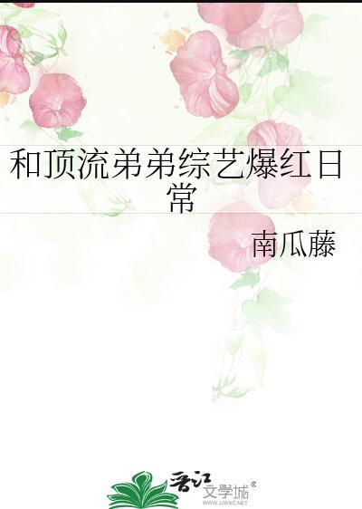 和顶流弟弟综艺爆红日常 南瓜藤