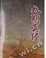 九阴真经谁写出来的