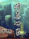 修真世界有几个女主