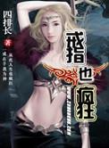 戒指也疯狂女主最后怎么样了
