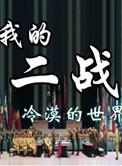 我的二战不可能这么萌有几个女主