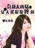 总裁狠狠的宠爱