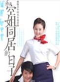 和空姐在一起的日子好看吗