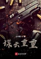 谍云重重txt免费八零