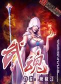 武魂真身是什么