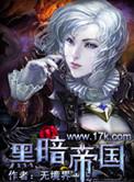 黑暗帝国2纳垢战争笔趣阁