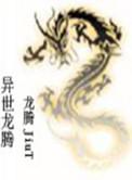 异世龙腾免费阅读
