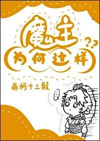 魔主为何这样南柯13殿