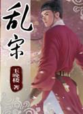 乱宋骁骑校原型是谁