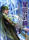 星辰武神女主角有几个