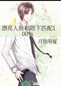 漂亮人鱼和陛下匹配百分百75章完整版