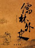 儒林外史作者简介和主要内容
