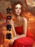 女尸欣赏