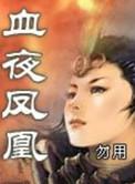血夜凤凰方蓉主角的叫什么名字