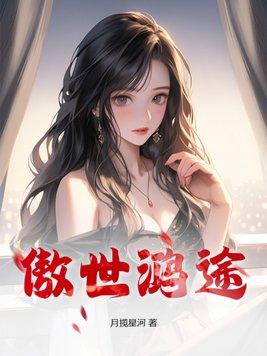 傲世鸿途凌青柳云露