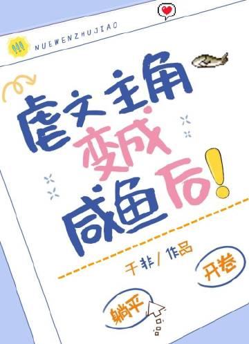 虐文主角变成咸鱼后!全文免费阅读