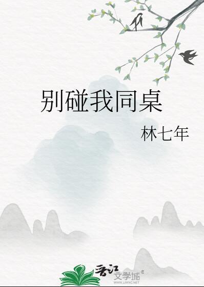 别碰我同桌林七年