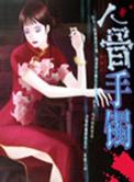 人骨手镯漫画