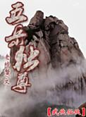 五岳独尊泰山行原文