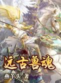 远古兽叉