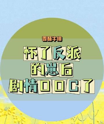 怀了反派娃之后