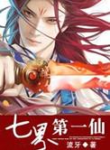 七界第一仙有几个女主